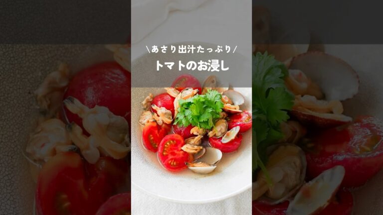 【出汁たっぷりトマトとあさりのお浸し】#トマト#トマトレシピ#あさり#tomato#foodhacks#shorts