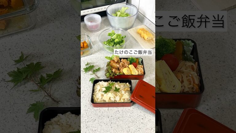 【たけのこご飯弁当🍃】夏の揚げ物リクエスト🍗　#お弁当作り　#主婦　#料理