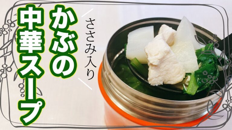 【スープジャーのお弁当】糖質制限、低カロリーの温かいスープ！お仕事中のお昼ご飯にヘルシー＆節約弁当♪