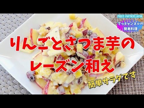 #shorts  【りんごとさつま芋のレーズン和え】レシピは概要欄のURLからご視聴くださいませ😊