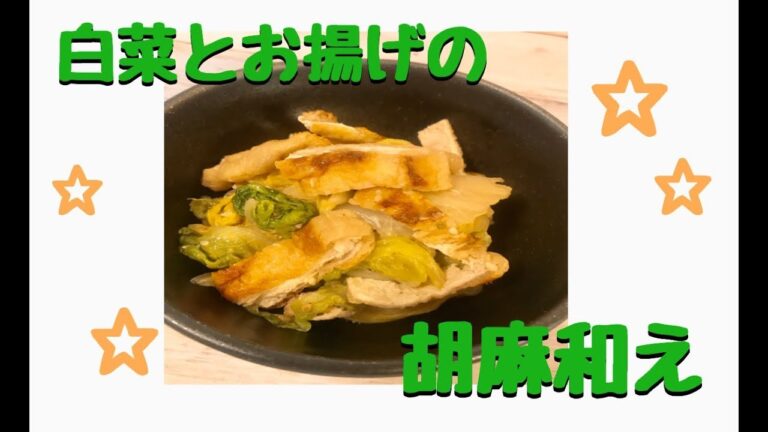 香ばしい！白菜と揚げの胡麻和え