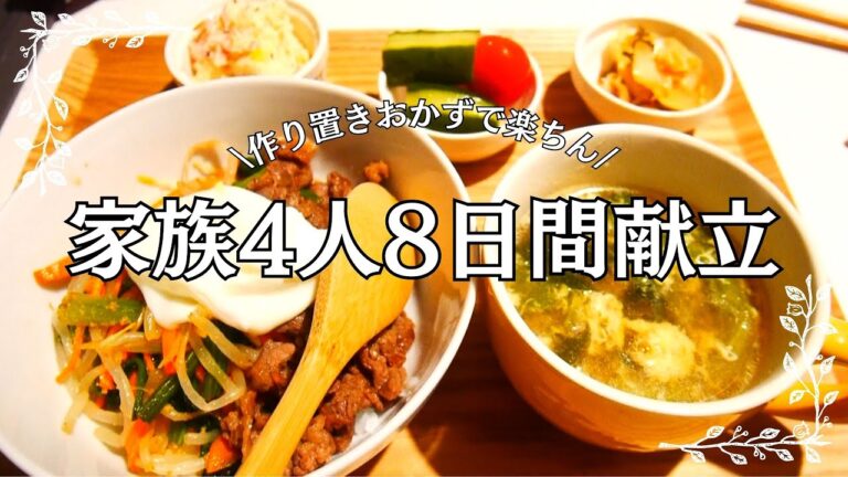 家族4人8日間作り置きで楽ちん献立/アンさんち