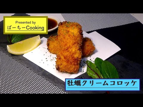 牡蠣クリームコロッケ