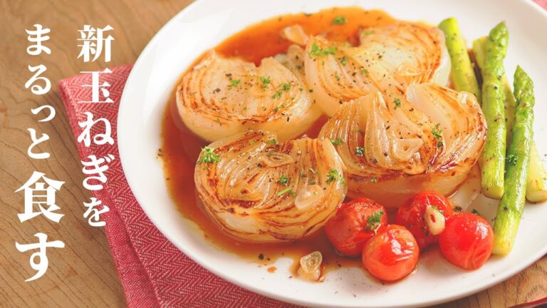 「絶品」新玉ねぎのステーキ。料理研究家が教える簡単レシピ