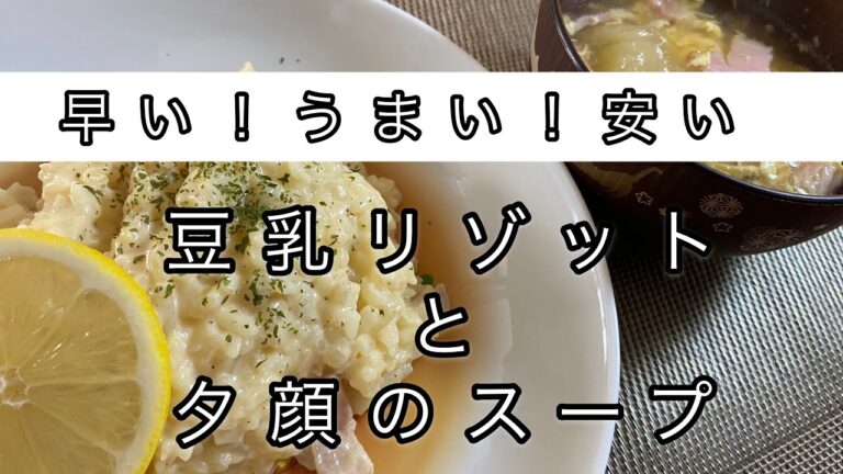 【簡単料理】安い！早い！うまい！お洒落な豆乳リゾットと夕顔をスープ