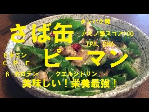 「さば缶ピーマン」作り方