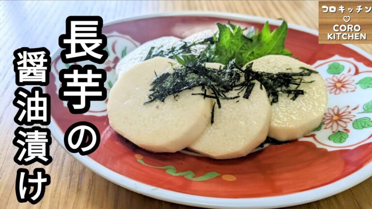 【長芋の醤油漬け】簡単！漬けるだけ☆長芋の醤油漬けの作り方