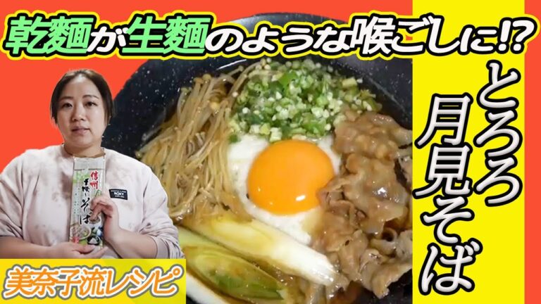 【美奈子ファミリーTV】 年越しにピッタリ　とろろ月見そば