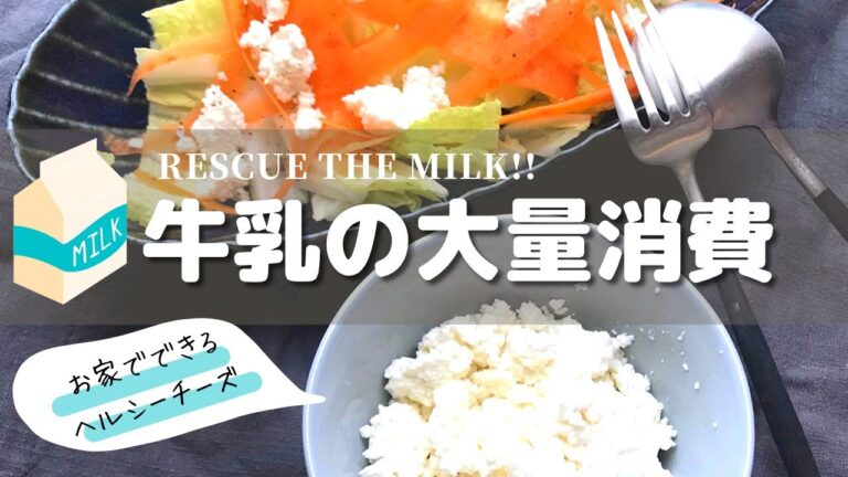 【牛乳大量消費】お家で簡単チーズ＆スープレシピ　home made cheese and soup recipes ＃捨ててる場合ちゃうで　＃食品ロス削減　＃Wholefood　＃FOODLOSS