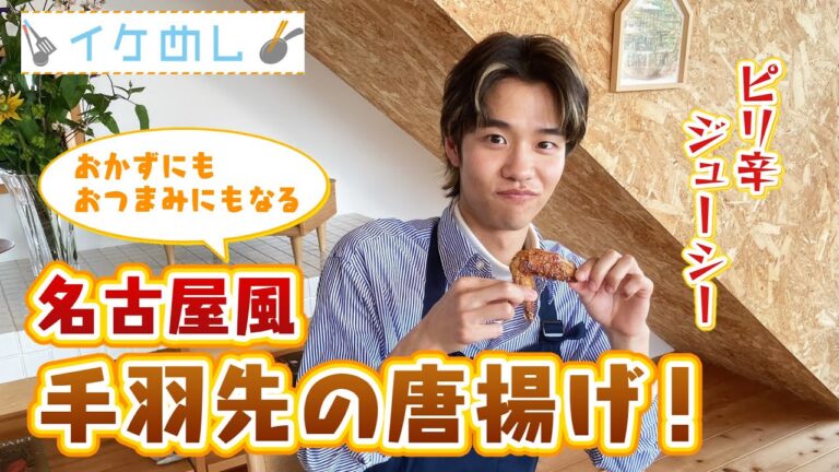 イケめし【ピリ辛！ジューシー！名古屋風 手羽先の唐揚げ】