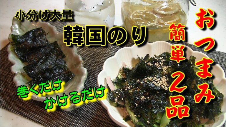 【ズボラおつまみ】ちぎる・巻く！韓国のりで簡単２品♪湿気る前に消費しなくちゃ！
