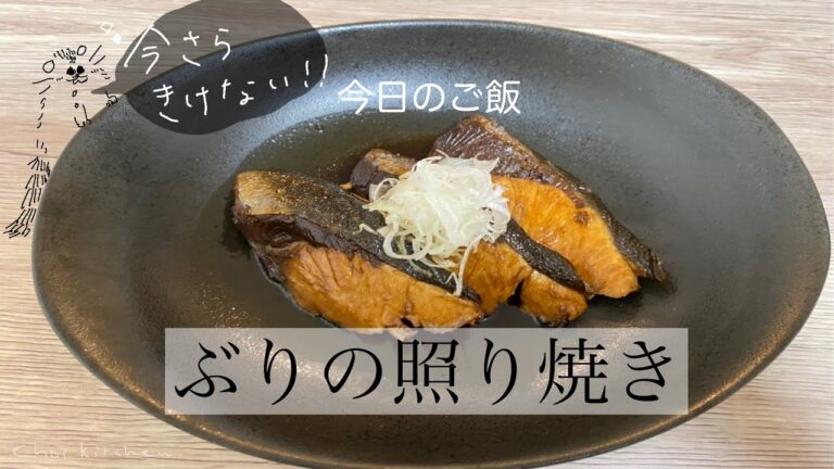 和食の定番！簡単に美味しくつくる方法【ぶりの照り焼き】【ちょい飯】