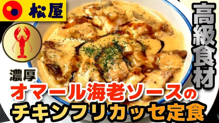 【松屋】高級食材 濃厚オマール海老ソースのチキンフリカッセ定食