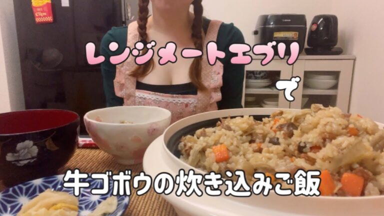 レンジメートエブリで簡単！牛ゴボウの炊き込みご飯　節分豆入り