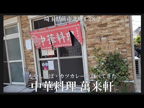 【 中華料理 萬来軒 #2 】もやしそば・カツカレーを食べてみた