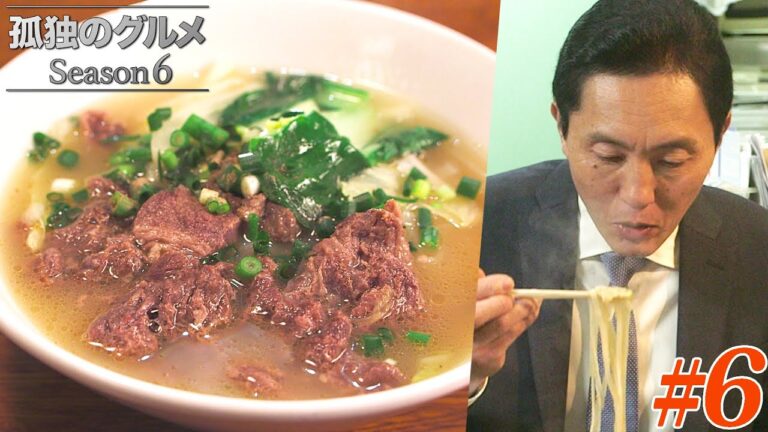 【期間限定フル】孤独のグルメ6 第6話 「東京都新宿区高田馬場のシャン風豚高菜漬炒めと牛スープそば」 主演：松重豊 異色のグルメコミックを実写ドラマ化！【公式】