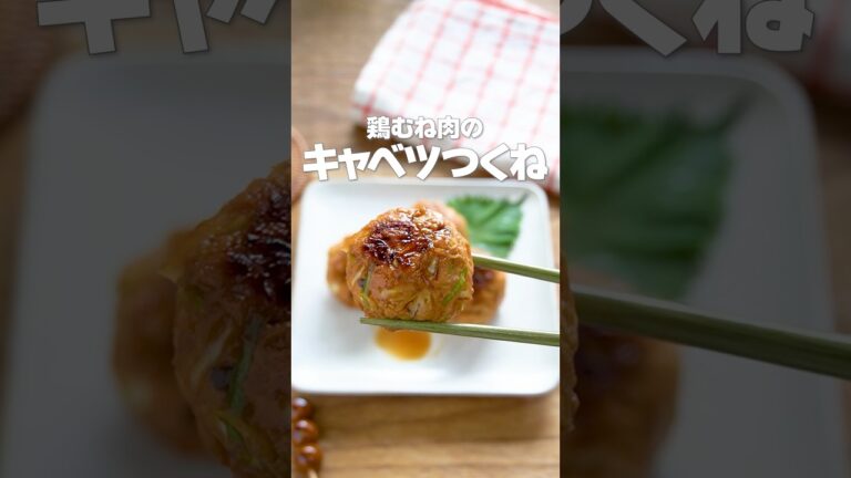 【混ぜて焼くだけ！】節約食材で高タンパク！食物繊維も摂れてダイエット・腸活にも「鶏むね肉のキャベツつくね」の作り方