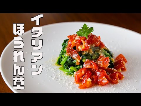 【簡単おつまみ】ほうれん草の使い道に困ったらこれ！　ガーリックトマトソースをかけたイタリアン風　節約おつまみ