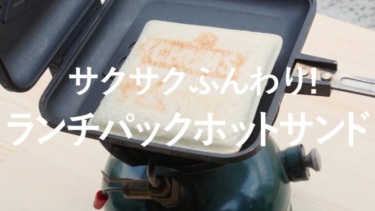 サクサクふんわり！ランチパックホットサンド