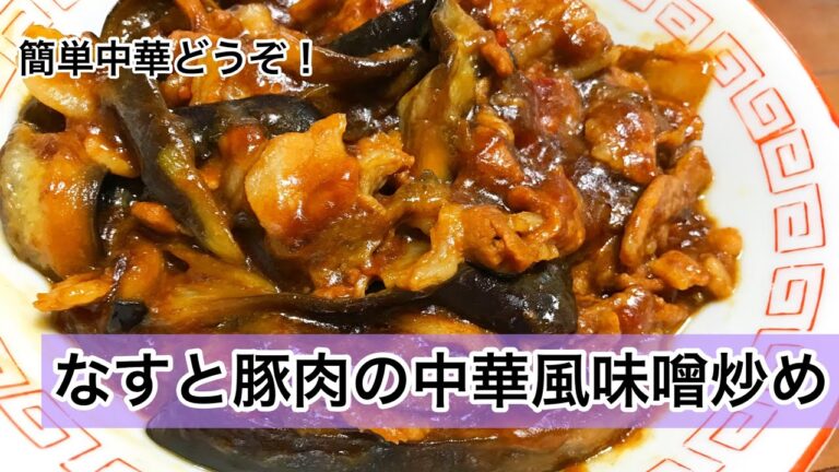 なすと豚肉の中華風味噌炒め　簡単中華レシピ