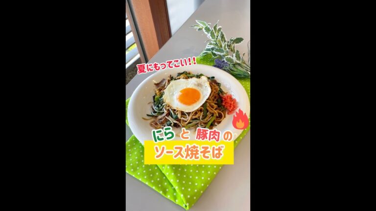 にらと豚肉のソース焼そば#shorts