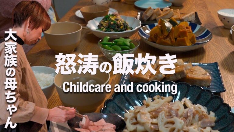 【密着】2男3女の大家族ママの怒涛の晩ご飯作り|子供喜ぶお魚レシピ６品