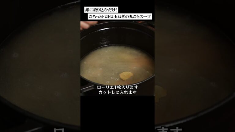 玉ねぎ丸ごとスープ。鍋に放り込んで煮るだけ！#玉ねぎレシピ  #スープレシピ