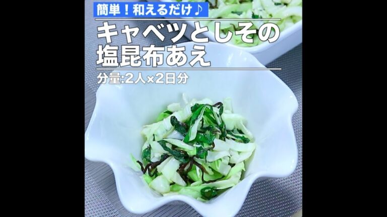 キャベツとしその塩昆布あえ