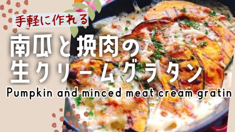 かぼちゃとひき肉の生クリームグラタン/ほんのり甘いダイエットおかず