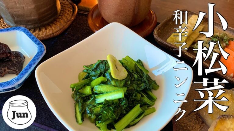 癖になる❗【小松菜の漬物】和辛子＆ニンニク醤油漬け｜#ずくだせテレビ放映レシピ｜固くなった干し柿の美味しい食べ方もご紹介