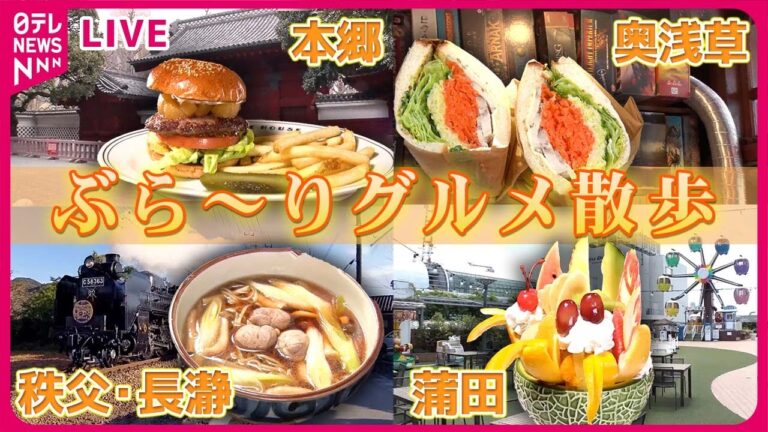 【グルメ散歩まとめ】本郷のお洒落なバーガー店 目印は消火器/野菜シャキシャキ‼サラダのようなサンドイッチ/ 予約必須‼絶品とうふ料理/まるでコーヒー⁉蒲田にある黒い温泉など（日テレNEWS LIVE）