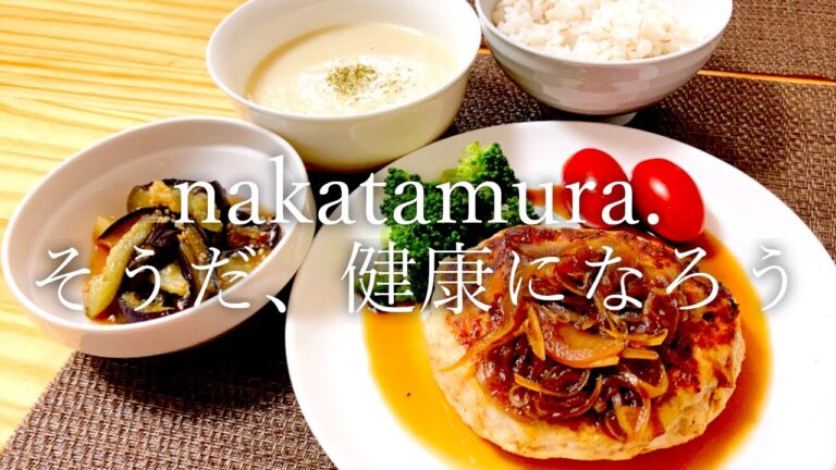 ハンバーグ玉ねぎソース 400 kcal｜茄子のポン酢和え 33 kcal｜じゃがいもスープ 147 kcal｜節約献立｜2歳児がいる暮らし