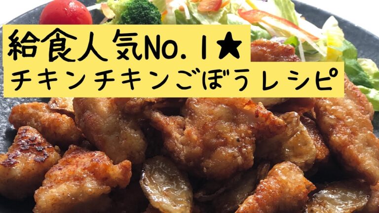 【給食人気No.1！！】無限ご飯お変わり♪チキンチキンごぼうって知ってます？レシピ★