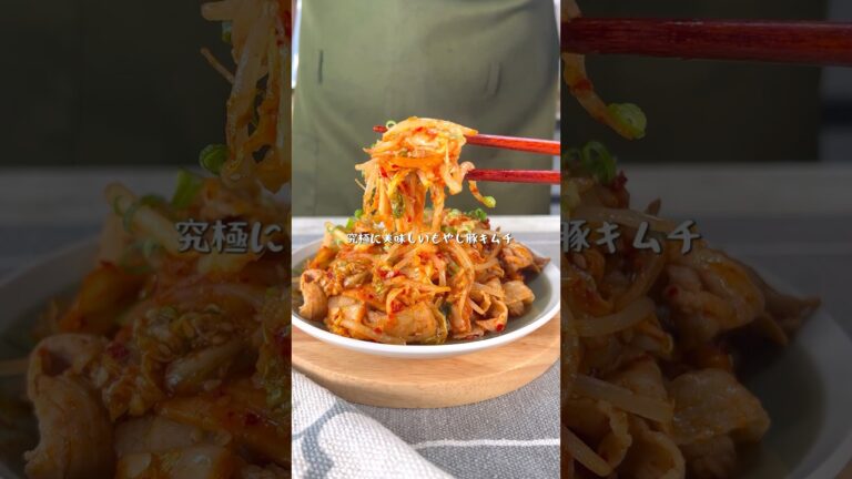 箸がとまらん美味さ！究極においしいもやし豚キムチ