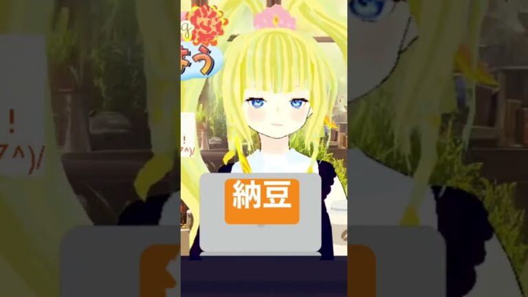 レシピ！ねばねば納豆スープの作り方ｗ古くても食べるVtuberきんいろいなほの料理！？切り抜きショート