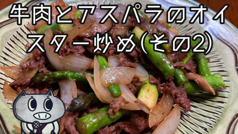 牛肉とアスパラのオイスター炒め(音声付き)