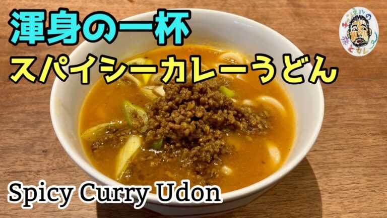 【渾身の一杯】スパイシーカレーうどん レシピ  Spicy Curry Udon Noodle Recipe