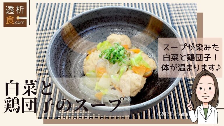 【透析食】白菜と鶏団子のスープ煮