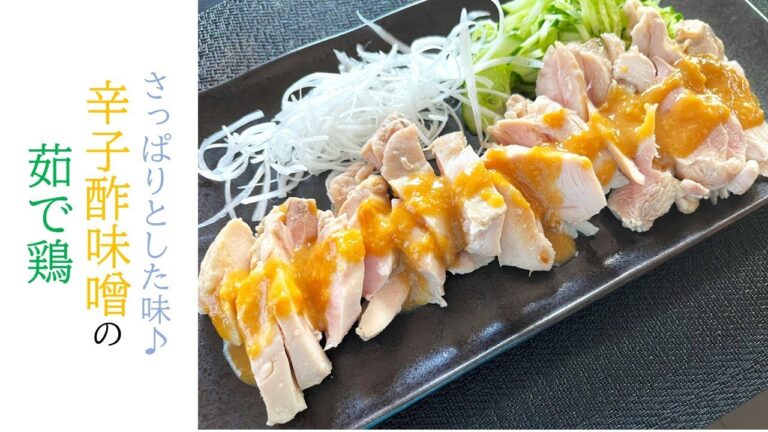 【大人の味♪】辛子酢味噌でさっぱり茹で鶏