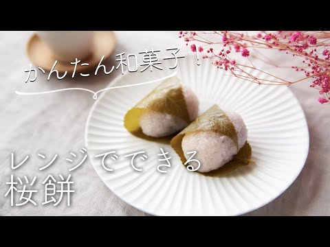 電子レンジで簡単、桜餅のレシピ・作り方