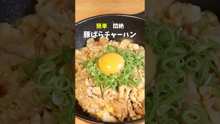 簡単悶絶！豚バラチャーハン