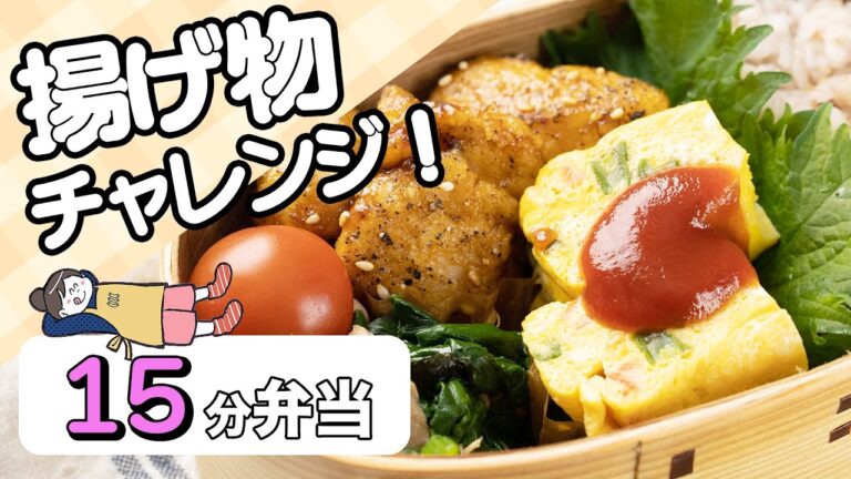 15分で完成！？名古屋風唐揚げ弁当｜がんばらない15分弁当