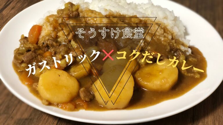 カレーライス隠し味シリーズ　ガストリックでコクだしカレーを作ってみた