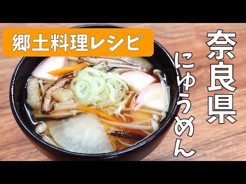 全国郷土料理レシピ【奈良県　にゅうめん】給食・献立・レシピSchool Lunch TV＃28【使用食材：日本産スライス3㎜】