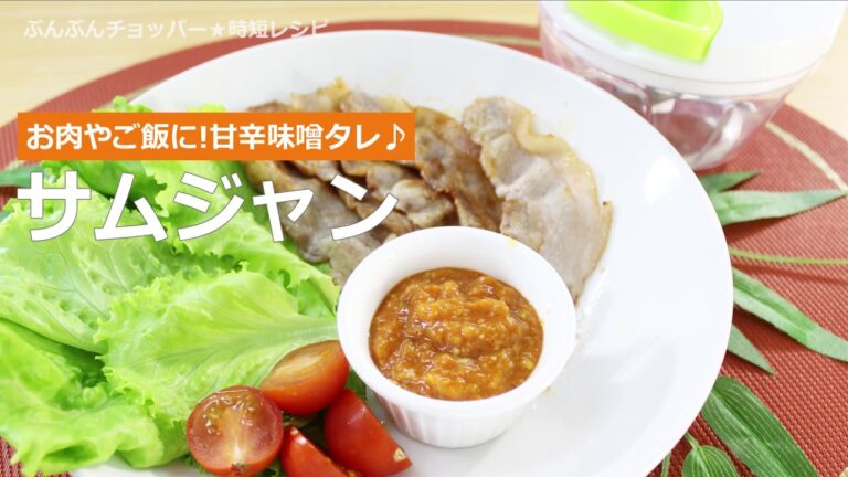 ぶんぶんチョッパー(サムジャン)