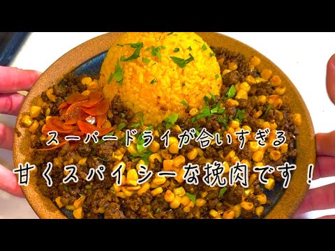 【とうもろこし】キーマとアサヒを春の思い出でキメるだけの物語