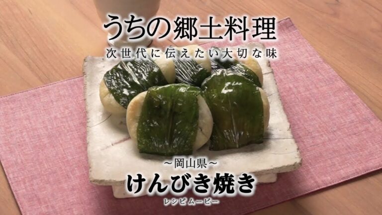 うちの郷土料理～次世代に伝えたい大切な味～　岡山県「けんびき焼き」レシピムービー