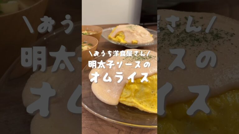 明太子ソースのふわとろオムライス　#shorts#cooking#レシピ#料理