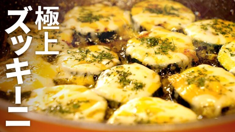 ズッキーニは焼いてください！ポテチみたいに一瞬でなくなります【はらぺこグリズリーの簡単レシピ】