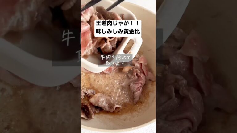 【王道肉じゃが黄金比】味しみしみお肉しっとりおふくろの味 #時短レシピ #簡単レシピ #おうちごはん #料理動画 #節約レシピ #ヘルシー #shorts #shortvideo #簡単料理 #時短